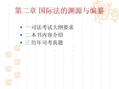 2第二章国际法的渊源与编纂