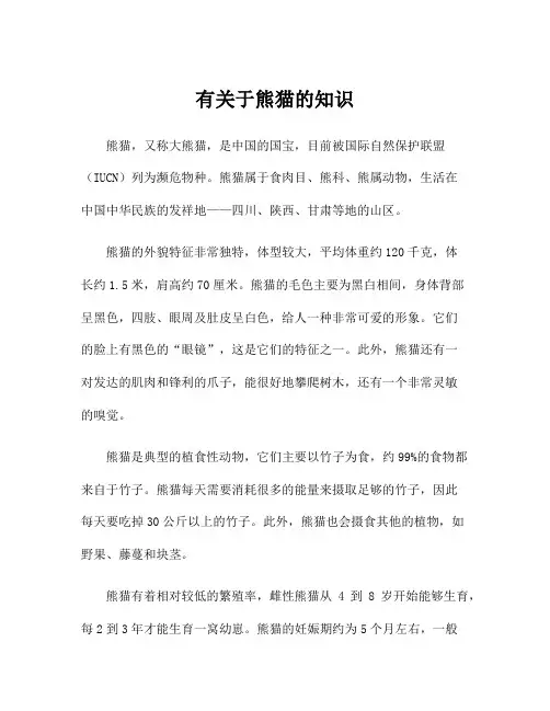 有关于熊猫的知识