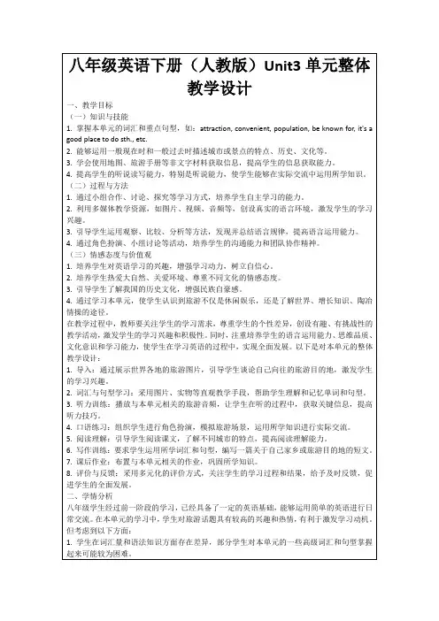 八年级英语下册(人教版)Unit3单元整体教学设计