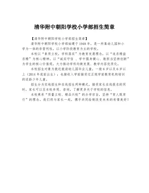 清华附中朝阳学校小学部招生简章