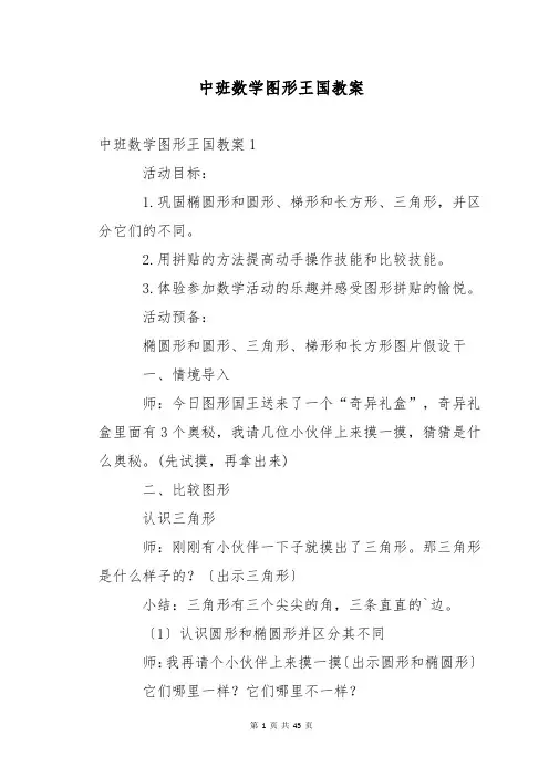 中班数学图形王国教案