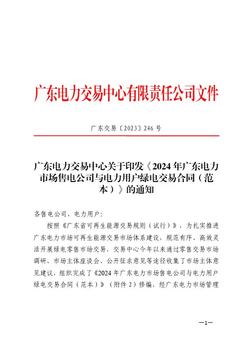 广东电力交易中心关于印发《2024年广东电力市场售电公司与电力用户绿电交易合同(范本)》的通知