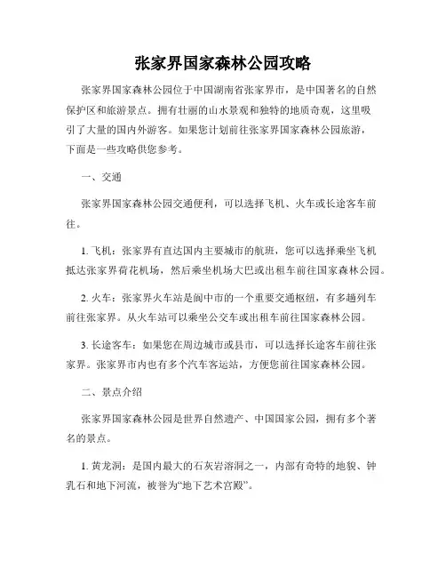 张家界国家森林公园攻略