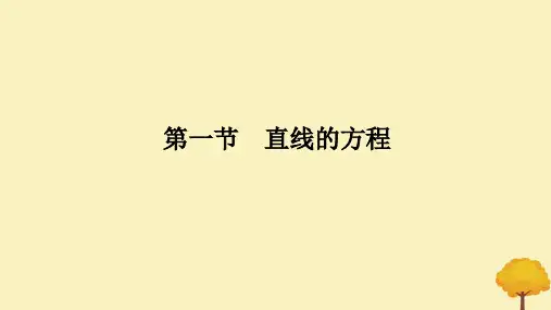 高考数学全程一轮复习第八章解析几何第一节直线的方程课件