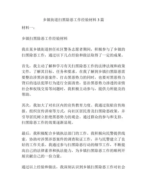 乡镇街道扫黑除恶工作经验材料3篇