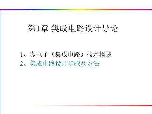 第1章集成电路设计导论