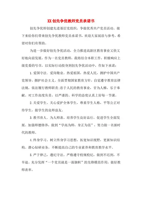 XX创先争优教师党员承诺书