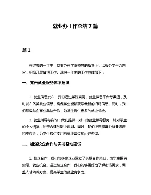 就业办工作总结7篇