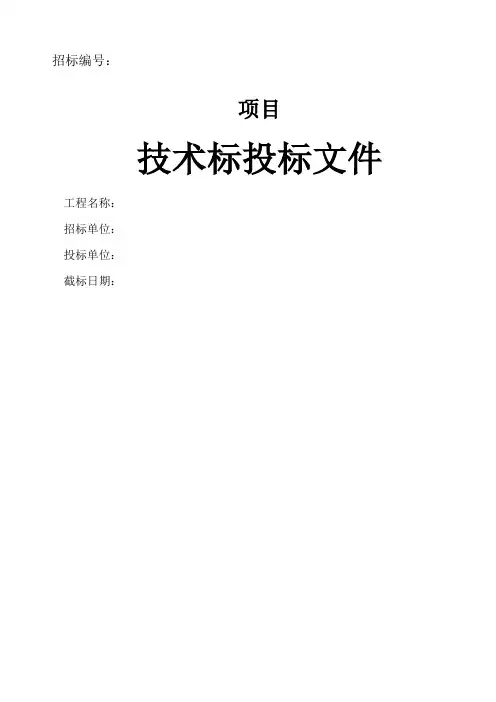 技术标投标文件范文