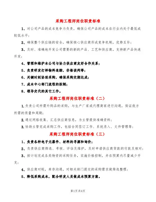 采购工程师岗位职责标准(10篇)