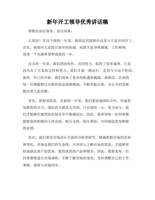 新年开工领导优秀讲话稿