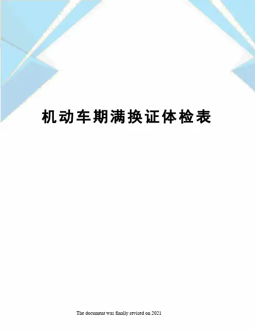 机动车期满换证体检表