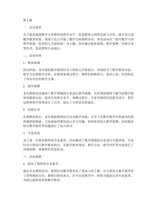 数学大班教研活动总结(3篇)