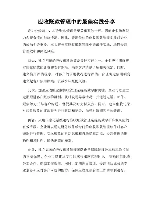 应收账款管理中的最佳实践分享
