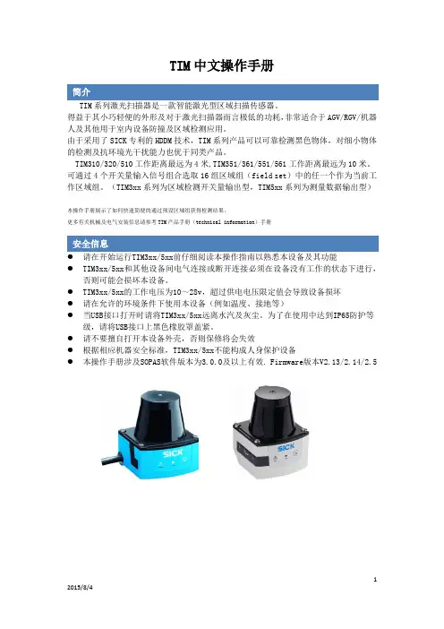 TIM系列迷你型激光扫描器操作手册