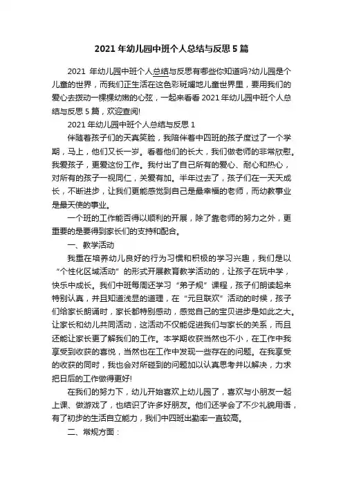 2021年幼儿园中班个人总结与反思5篇