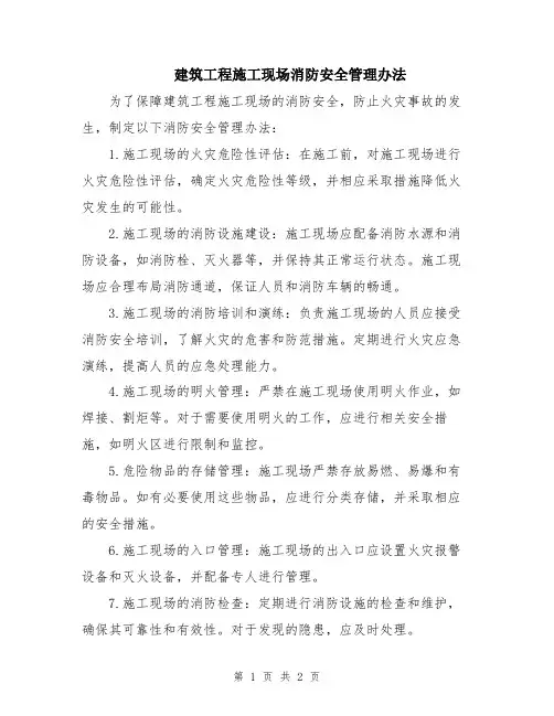 建筑工程施工现场消防安全管理办法