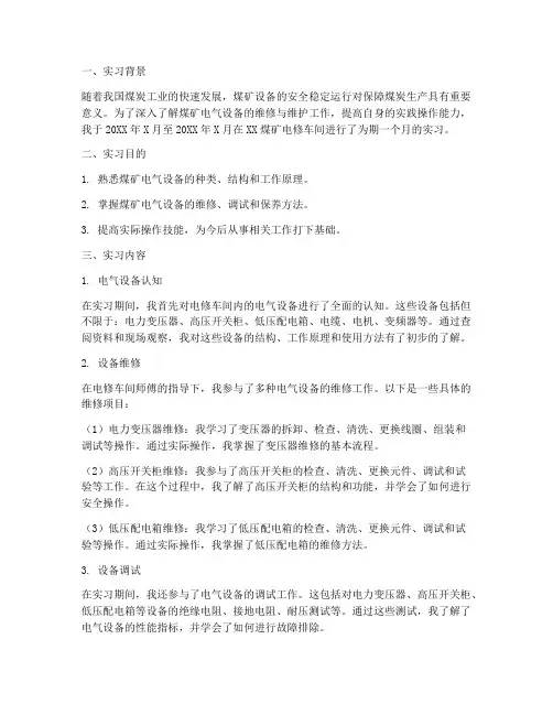 煤矿电修车间实习报告