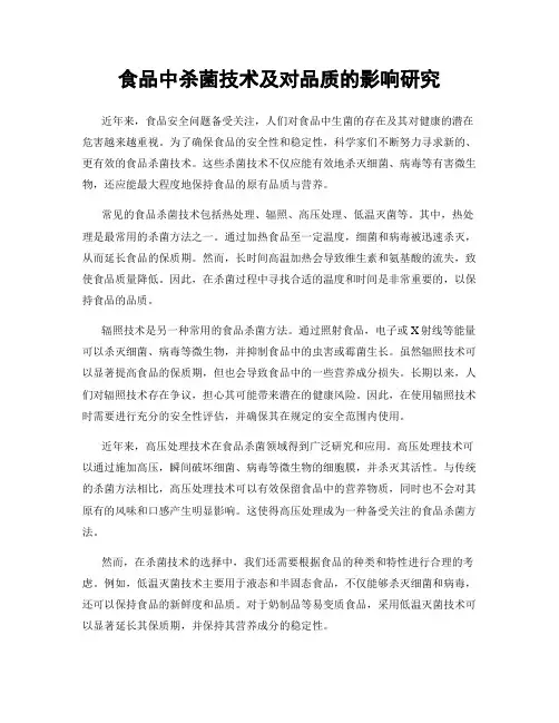食品中杀菌技术及对品质的影响研究