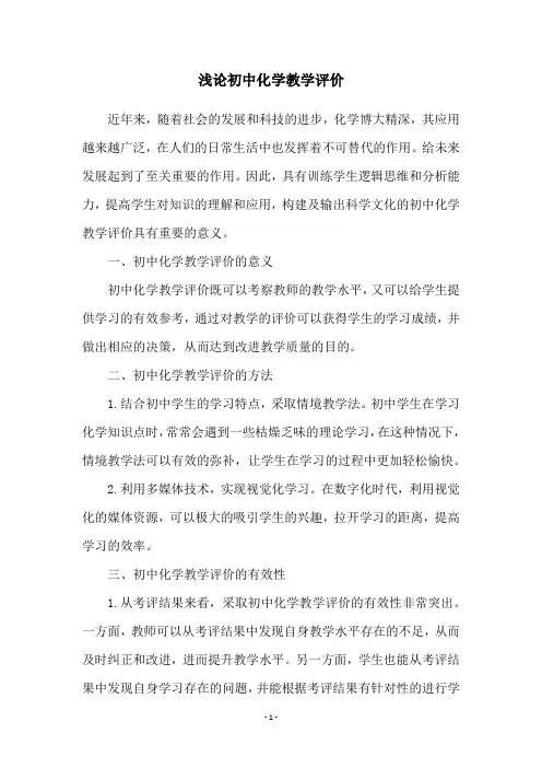 浅论初中化学教学评价