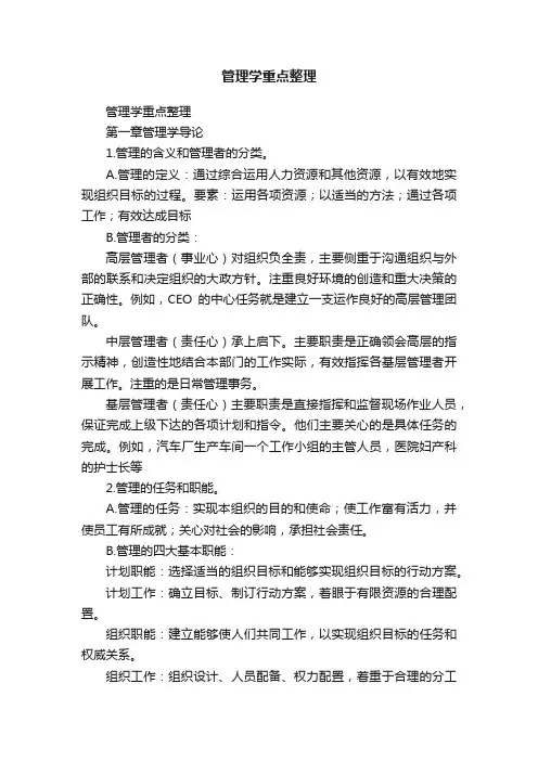 管理学重点整理