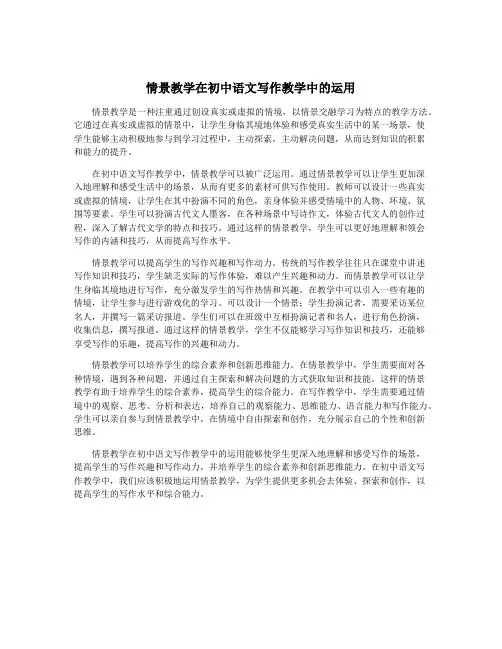 情景教学在初中语文写作教学中的运用