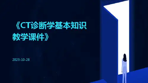 CT诊断学基本知识教学课件ppt