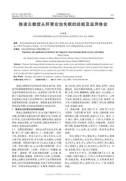 19792279_徐凌云教授从肝肾论治失眠的经验及运用体会