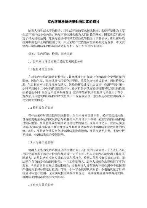 室内环境检测结果影响因素的探讨