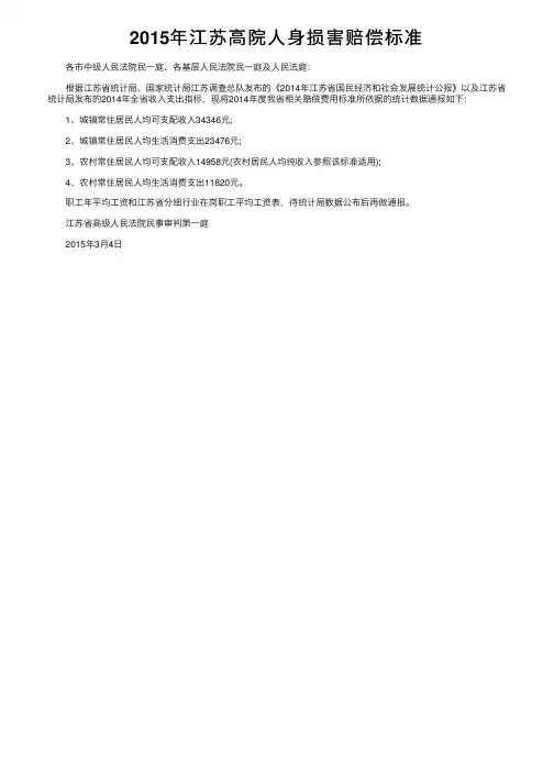 2015年江苏高院人身损害赔偿标准
