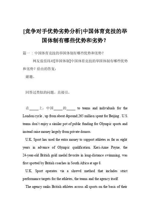 [竞争对手优势劣势分析]中国体育竞技的举国体制有哪些优势和劣势？