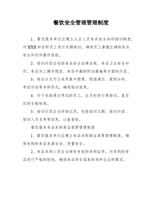 餐饮安全管理管理制度