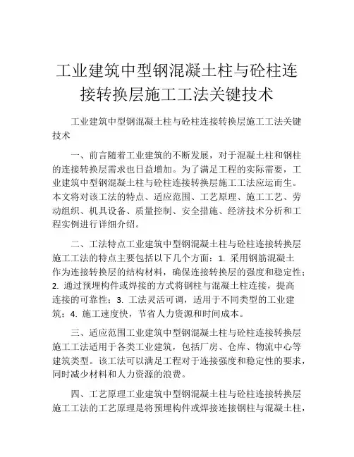 工业建筑中型钢混凝土柱与砼柱连接转换层施工工法(2)关键技术
