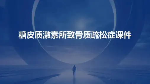 糖皮质激素所致骨质疏松症课件