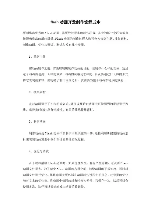 flash动画开发制作流程五步