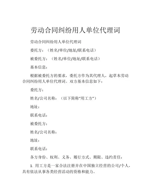 劳动合同纠纷用人单位代理词