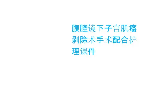腹腔镜下子宫肌瘤剥除术手术配合护理课件