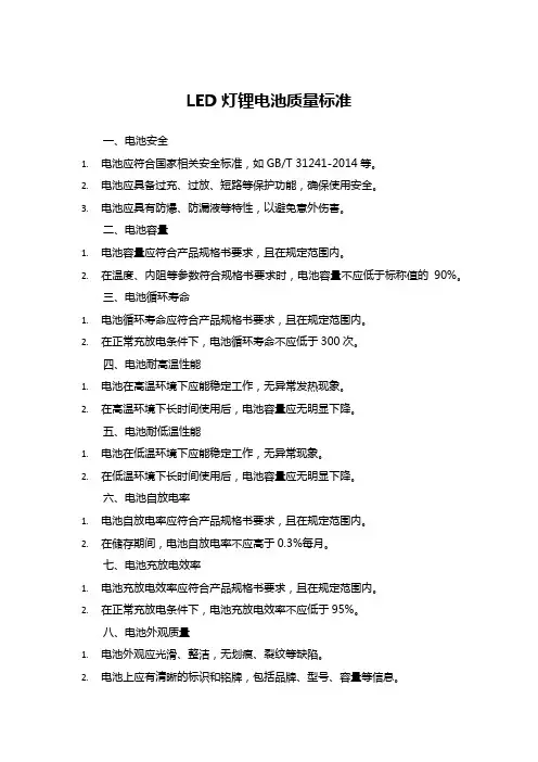 led灯锂电池质量标准