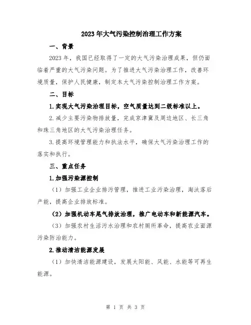 2023年大气污染控制治理工作方案