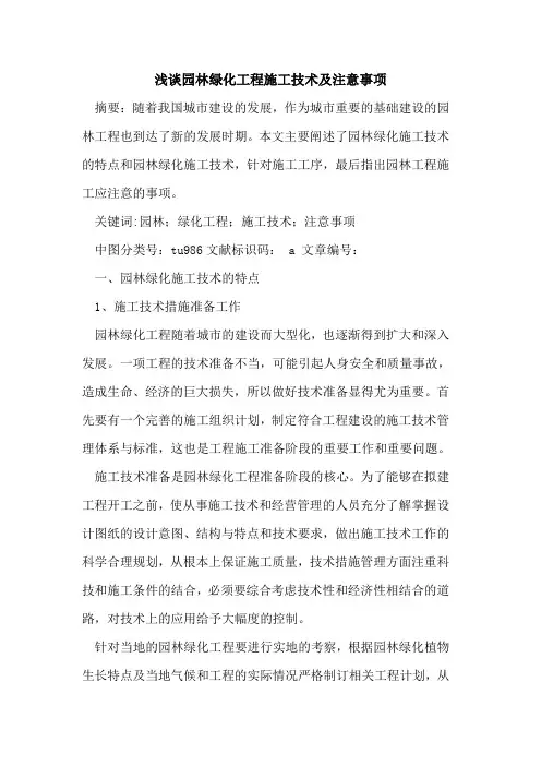 园林绿化工程施工技术及注意事项