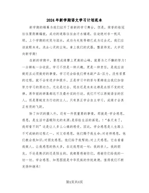 2024年新学期语文学习计划范本（二篇）