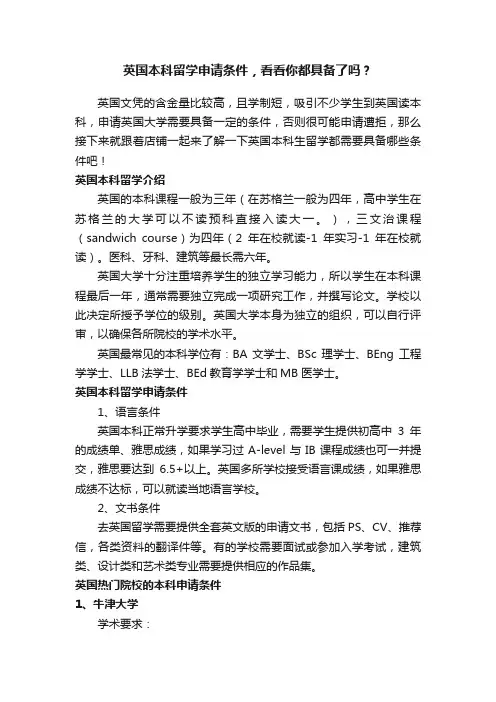 英国本科留学申请条件，看看你都具备了吗？