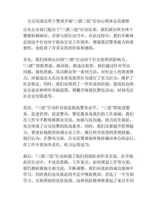 公安局派出所干警谈开展“三抓三促”行动心得体会及感想