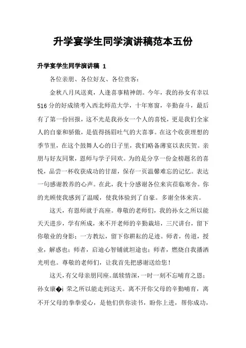 升学宴学生同学演讲稿范本五份