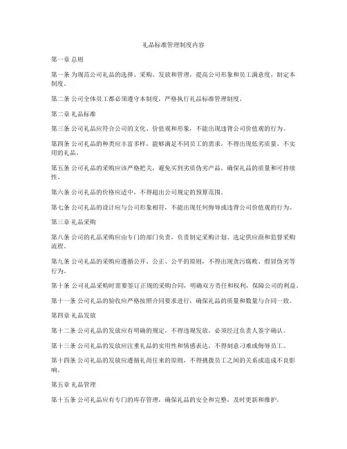 礼品标准管理制度内容