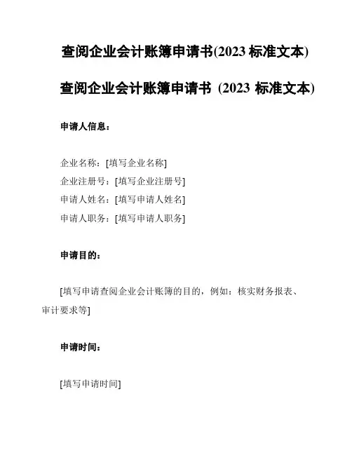 查阅企业会计账簿申请书(2023标准文本)
