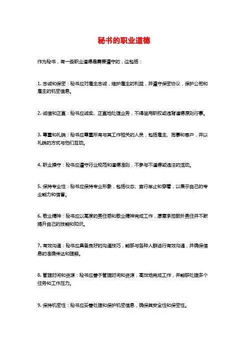 秘书的职业道德