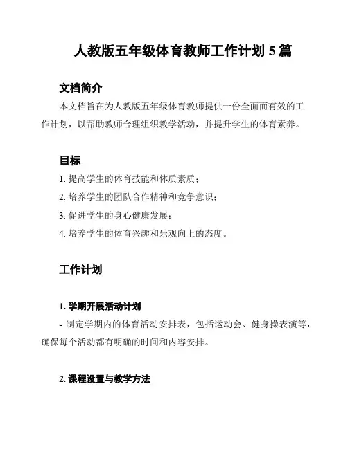 人教版五年级体育教师工作计划5篇