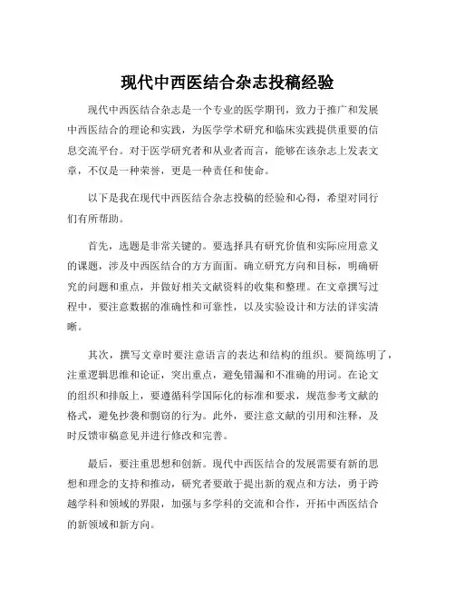 现代中西医结合杂志投稿经验