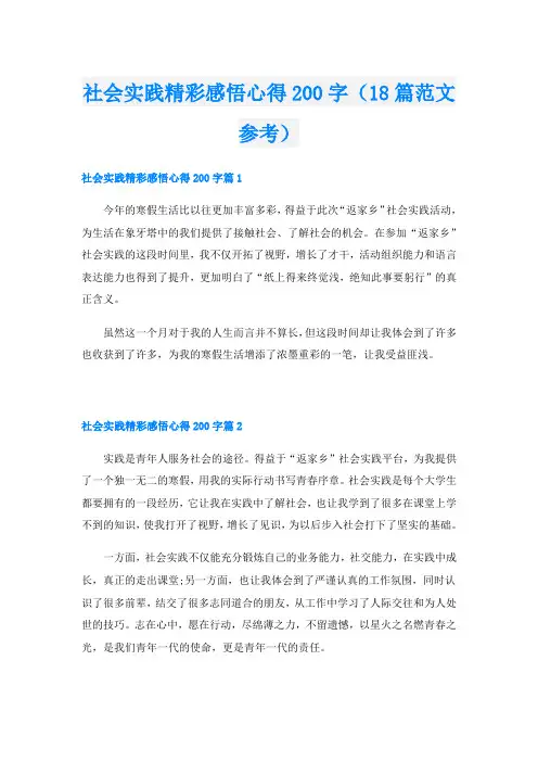 社会实践精彩感悟心得200字(18篇范文参考)